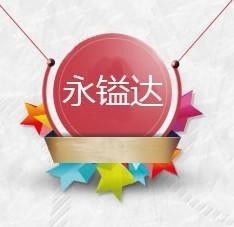 广州永镒达五金交电器材批发部 专业五金交电一站式采购平台