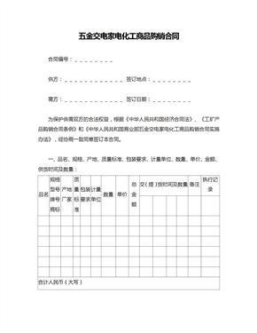 五金交电家电化工商品购销合同范本与要点解析