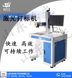 山东鸿光电子 以卓越品质打造高效流水线激光打标机，赋能五金交电行业升级